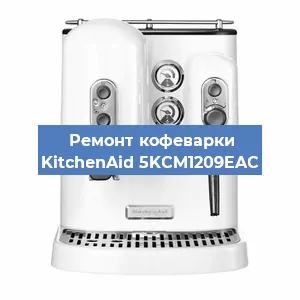 Замена счетчика воды (счетчика чашек, порций) на кофемашине KitchenAid 5KCM1209EAC в Екатеринбурге